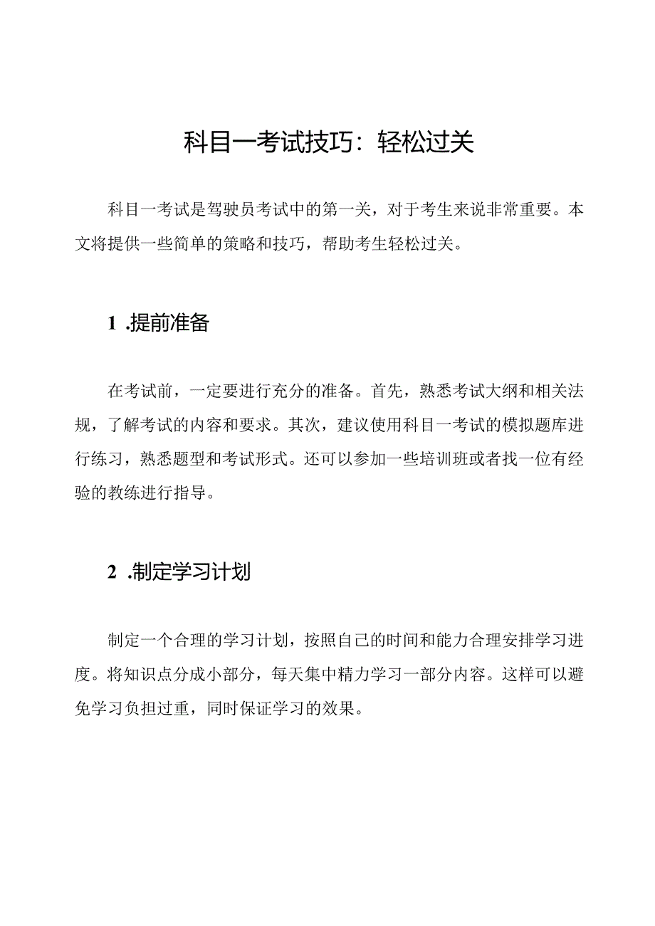 科目一考试技巧：轻松过关.docx_第1页