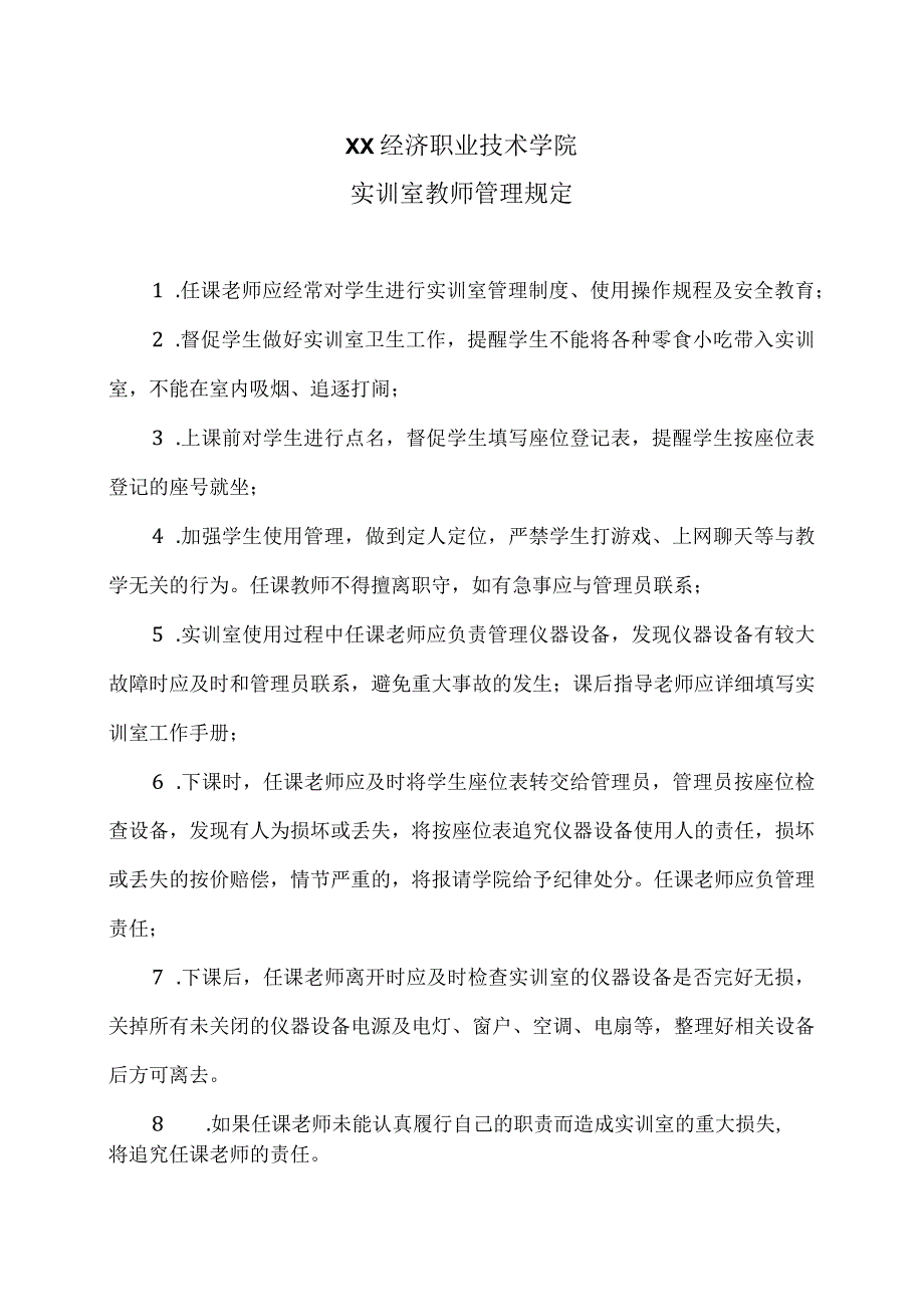 XX经济职业技术学院实训室教师管理规定（2024年）.docx_第1页