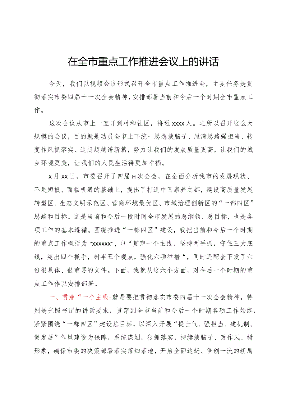 在全市重点工作推进会议上的讲话.docx_第1页