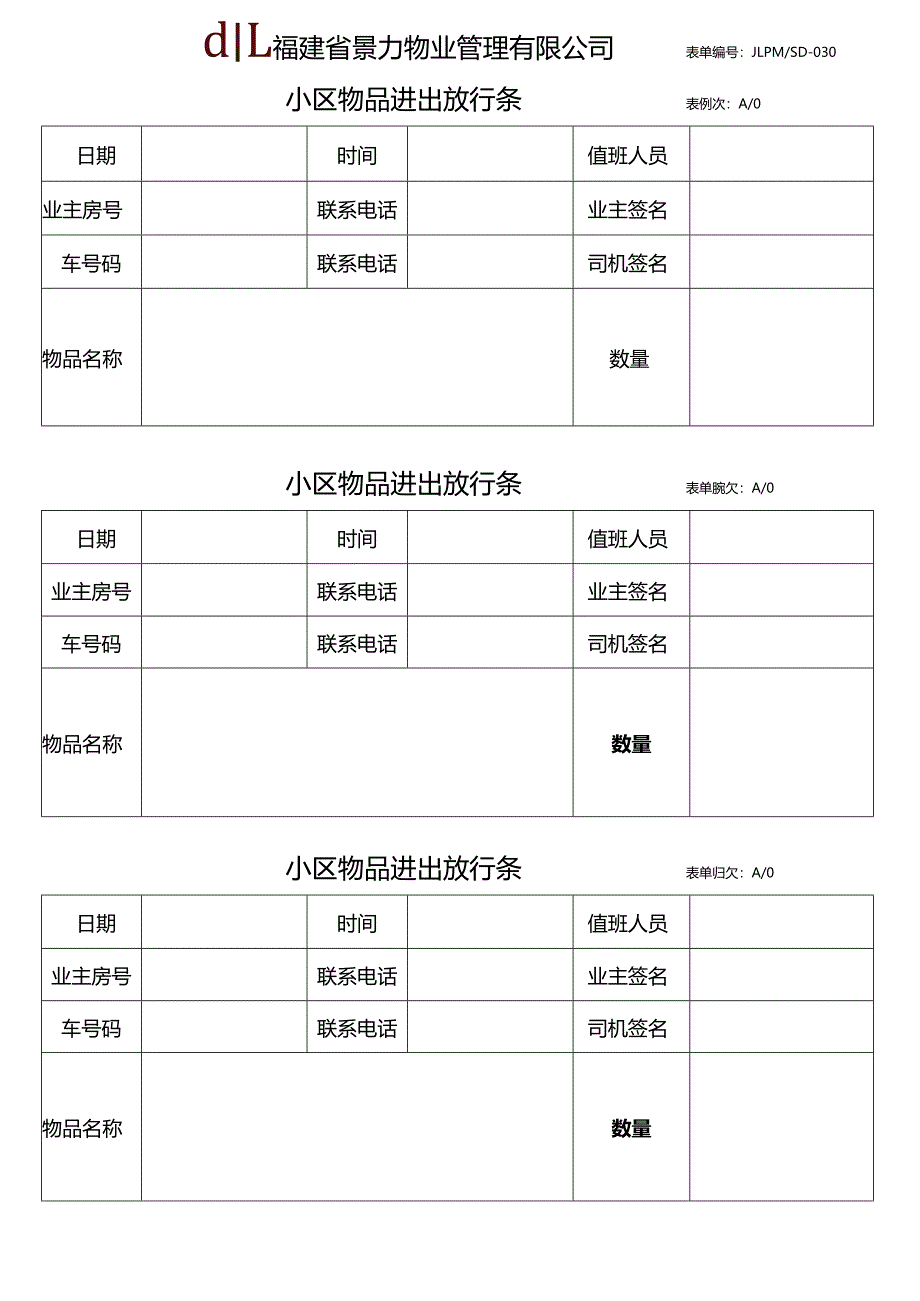 小区物品进出放行条.docx_第1页