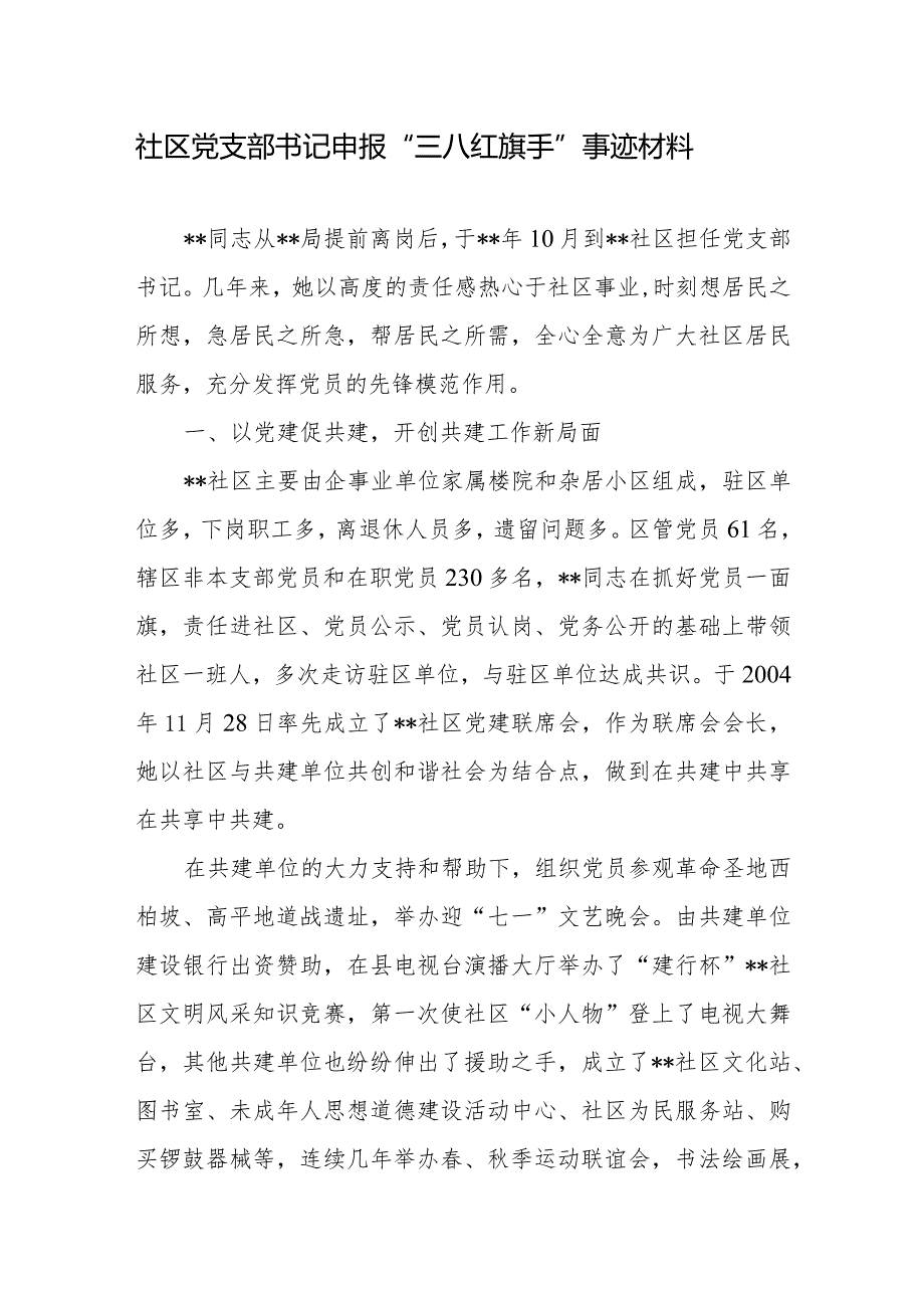 社区党支部书记申报“三八红旗手”事迹材料+2024年党支部书记述职报告.docx_第1页