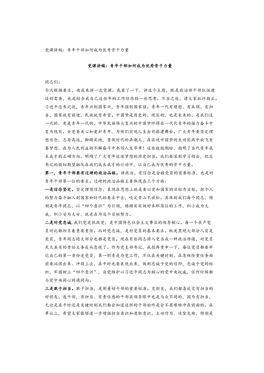 党课讲稿：青年干部如何成为优秀骨干力量.docx_第1页