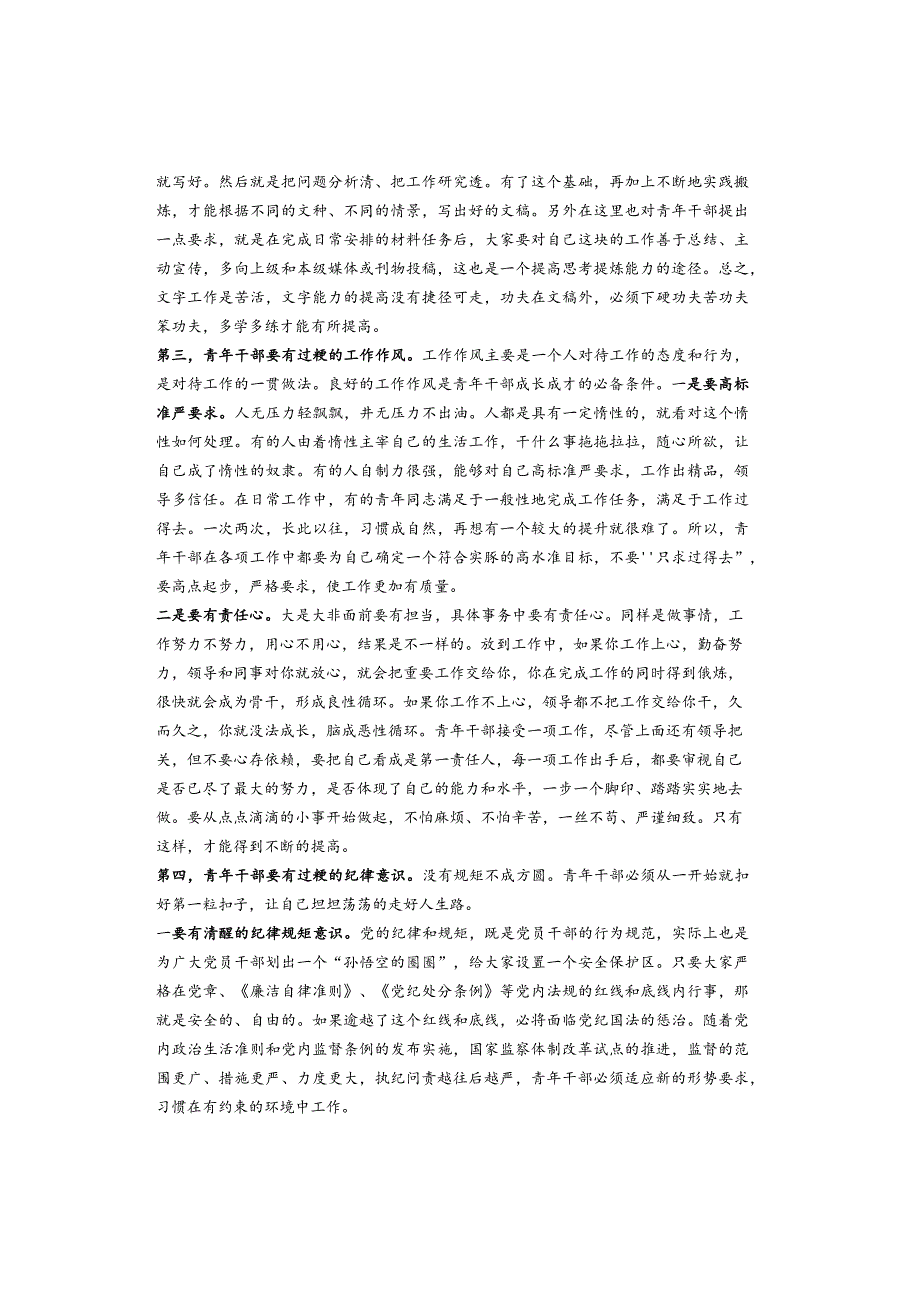 党课讲稿：青年干部如何成为优秀骨干力量.docx_第3页