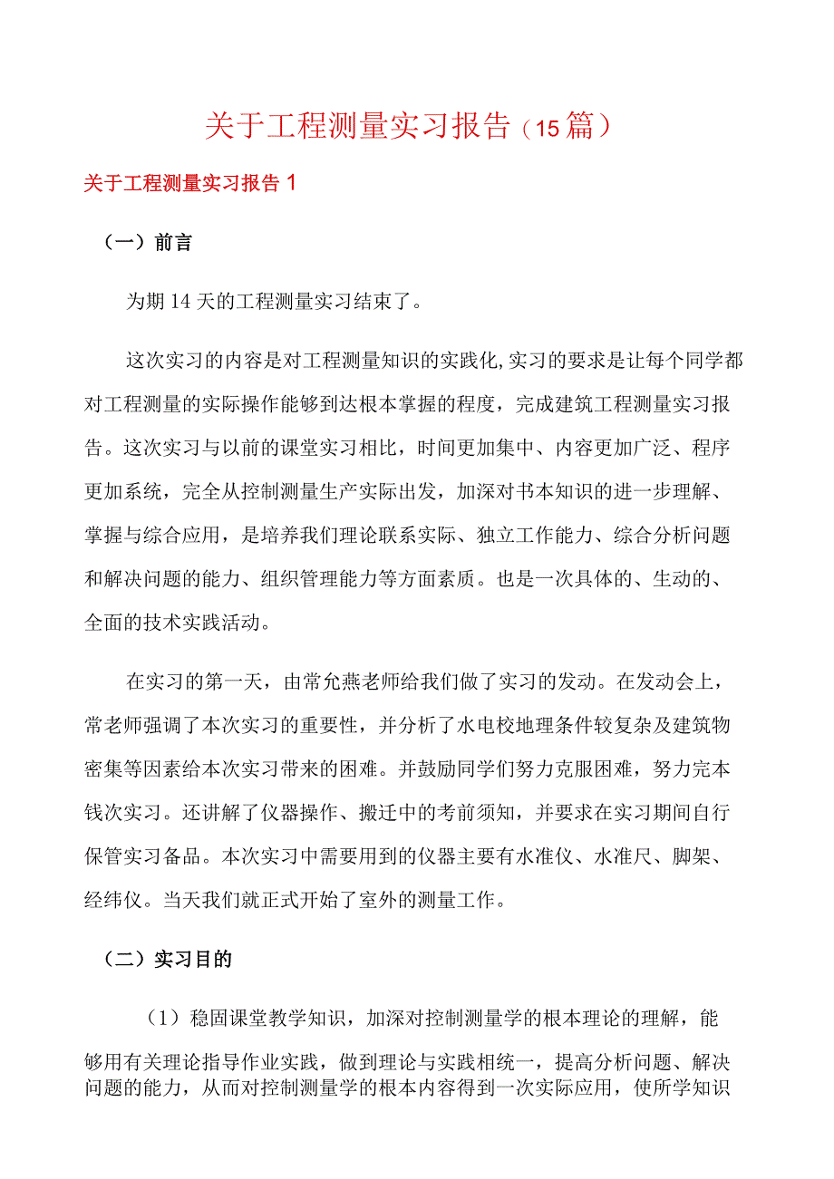 关于工程测量实习报告(15篇).docx_第1页