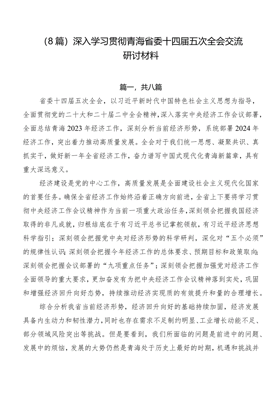 （8篇）深入学习贯彻青海省委十四届五次全会交流研讨材料.docx_第1页