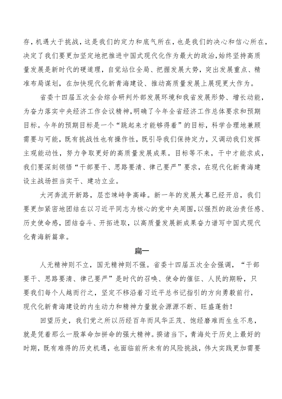 （8篇）深入学习贯彻青海省委十四届五次全会交流研讨材料.docx_第2页