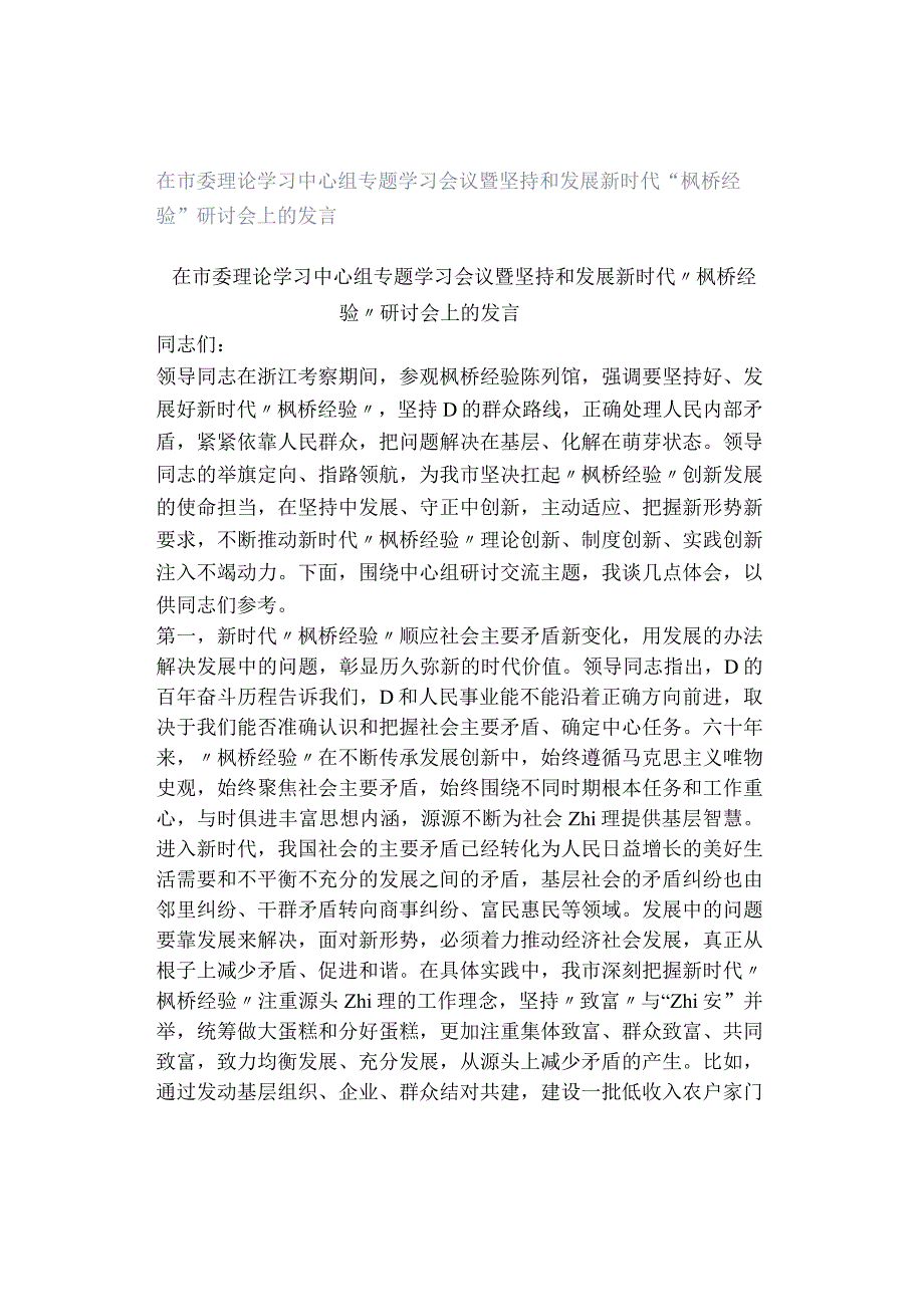 在市委理论学习中心组专题学习会议暨坚持和发展新时代“枫桥经验”研讨会上的发言.docx_第1页