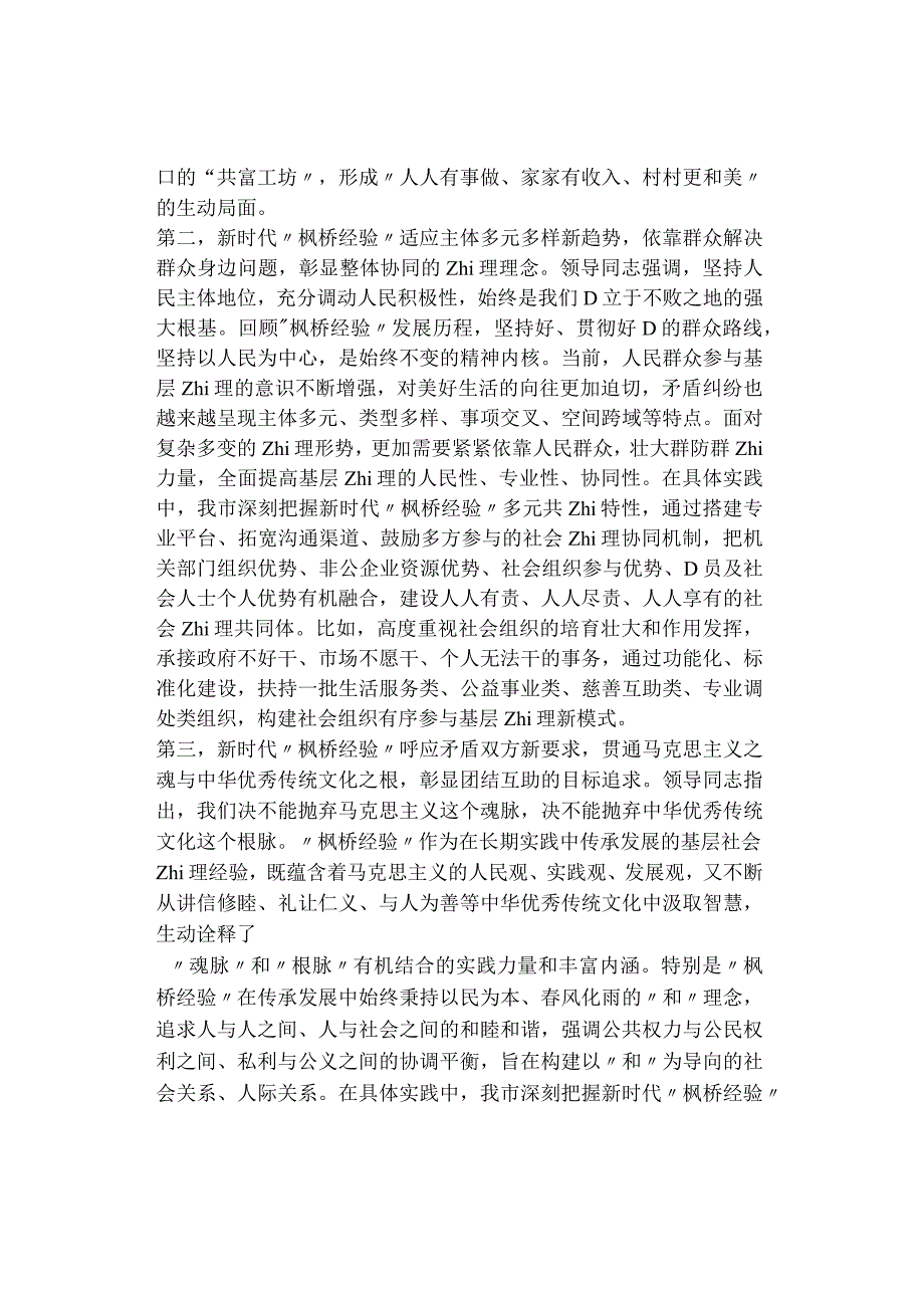 在市委理论学习中心组专题学习会议暨坚持和发展新时代“枫桥经验”研讨会上的发言.docx_第2页