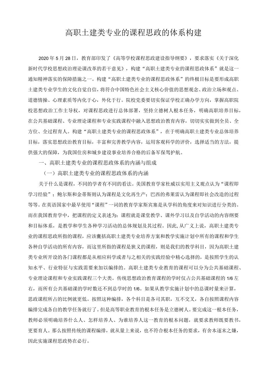 高职土建类专业的课程思政的体系构建.docx_第1页