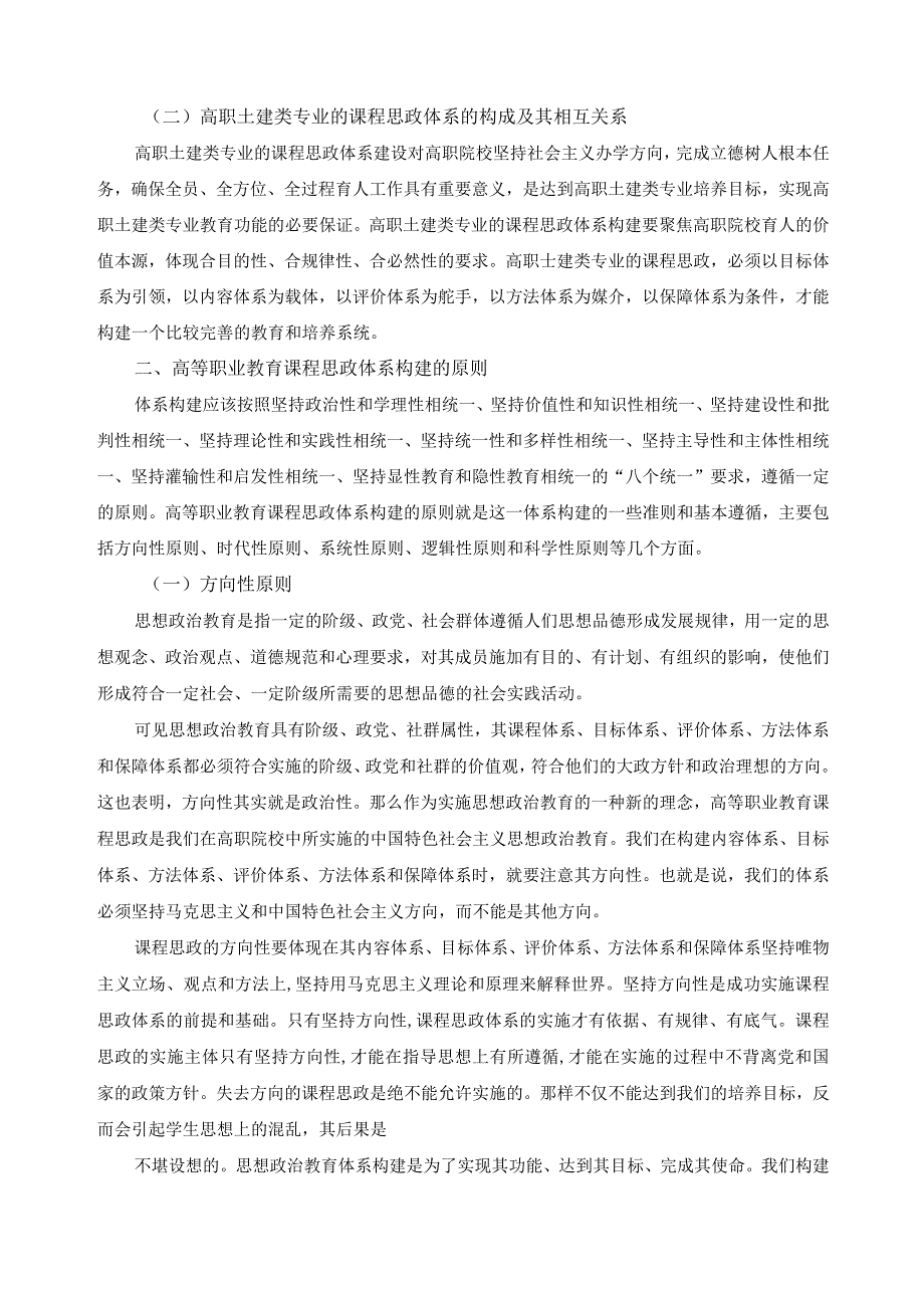 高职土建类专业的课程思政的体系构建.docx_第2页