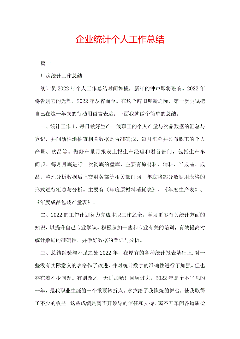 企业统计个人工作总结.docx_第1页