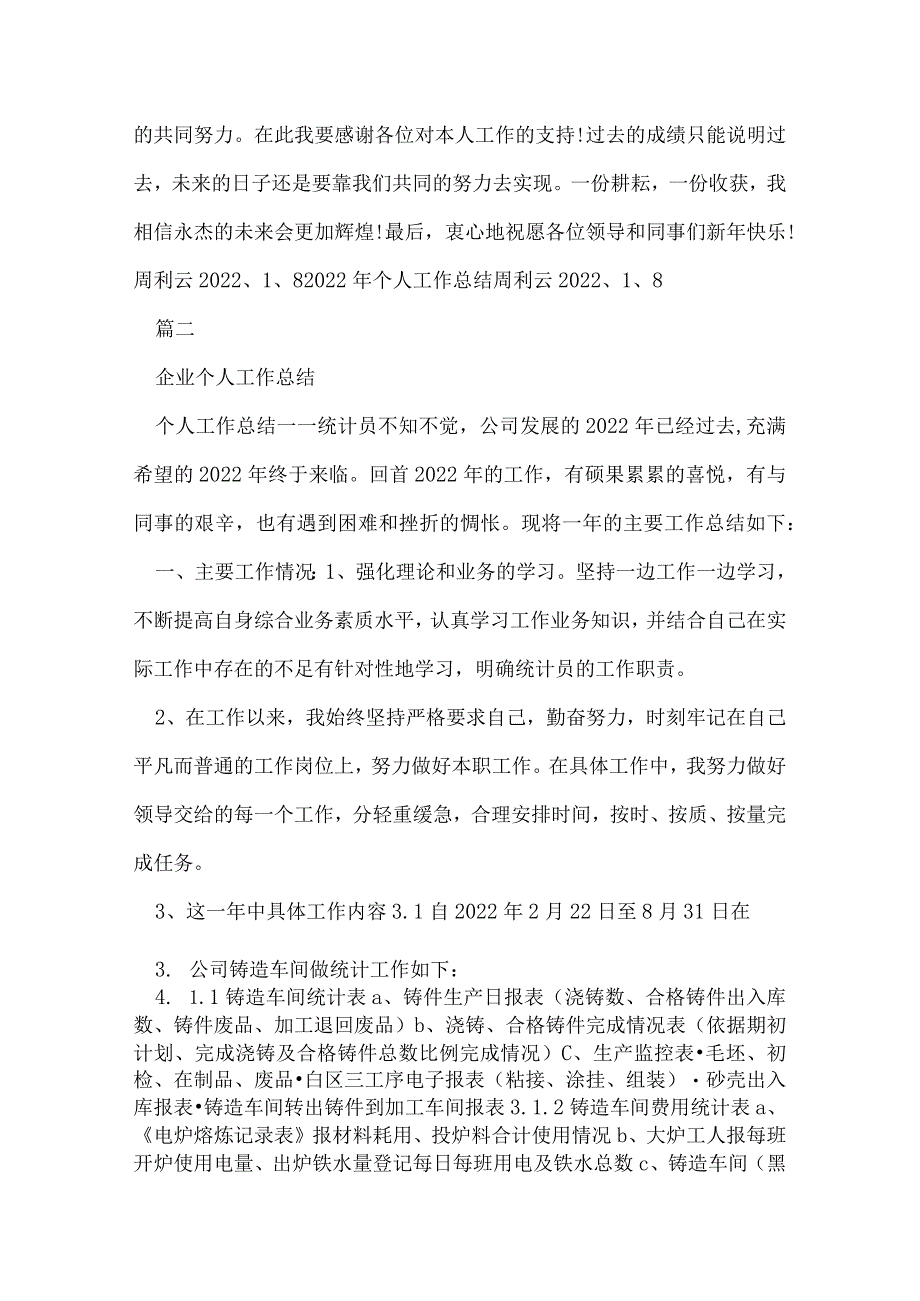 企业统计个人工作总结.docx_第2页