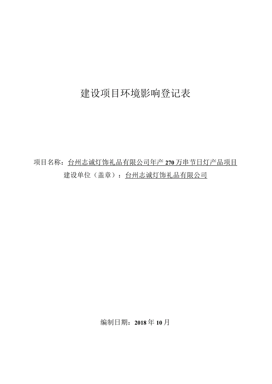 台州志诚灯饰礼品有限公司年产270万串节日灯产品项目环评报告.docx_第1页