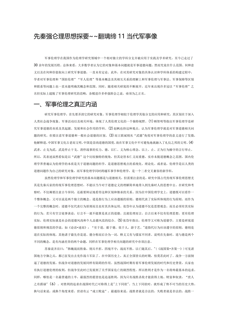 先秦兵家军事伦理思想探要——兼辨传统和当代军事伦理思想的关系.docx_第1页