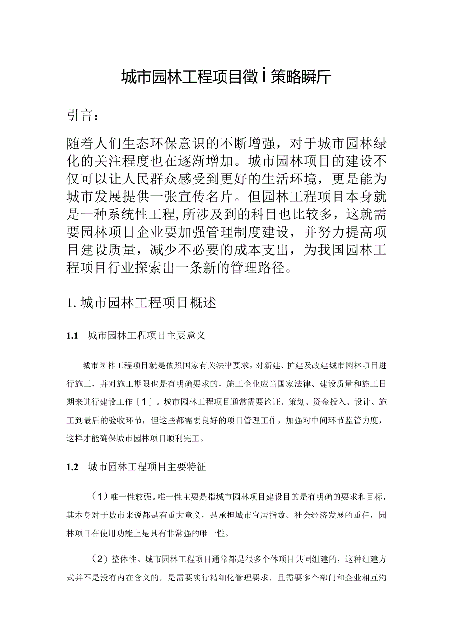 城市园林工程项目管理策略解析.docx_第1页