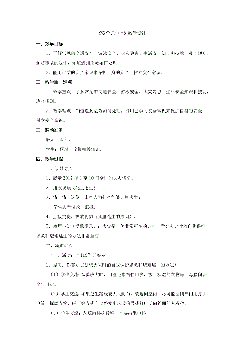 小学道德与法治三年级（上）第8课《安全记心上》教案.docx_第1页