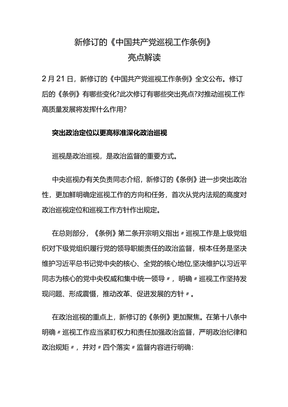 2024版《中国共产党巡视工作条例》亮点解读学习讲稿.docx_第1页