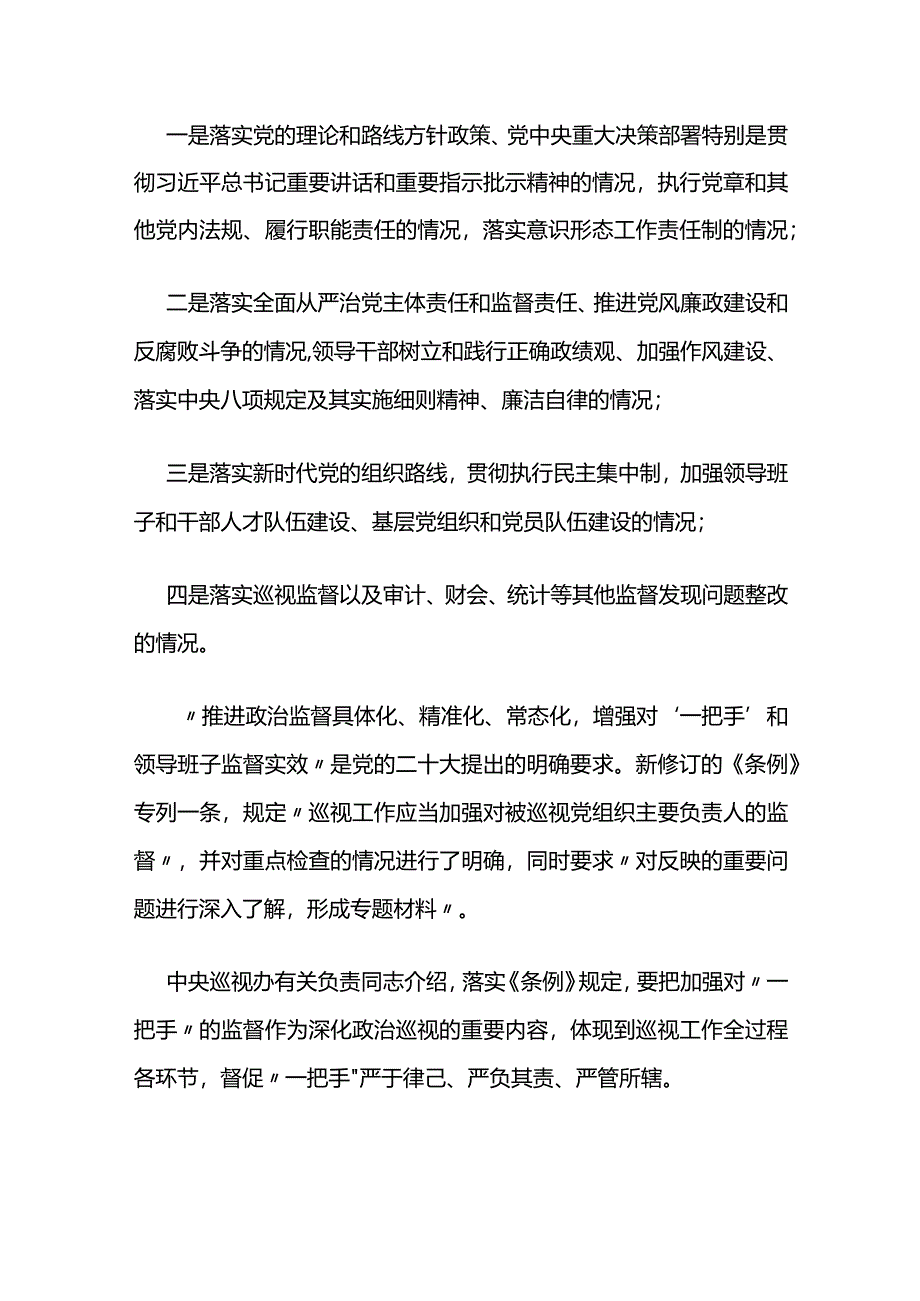 2024版《中国共产党巡视工作条例》亮点解读学习讲稿.docx_第2页