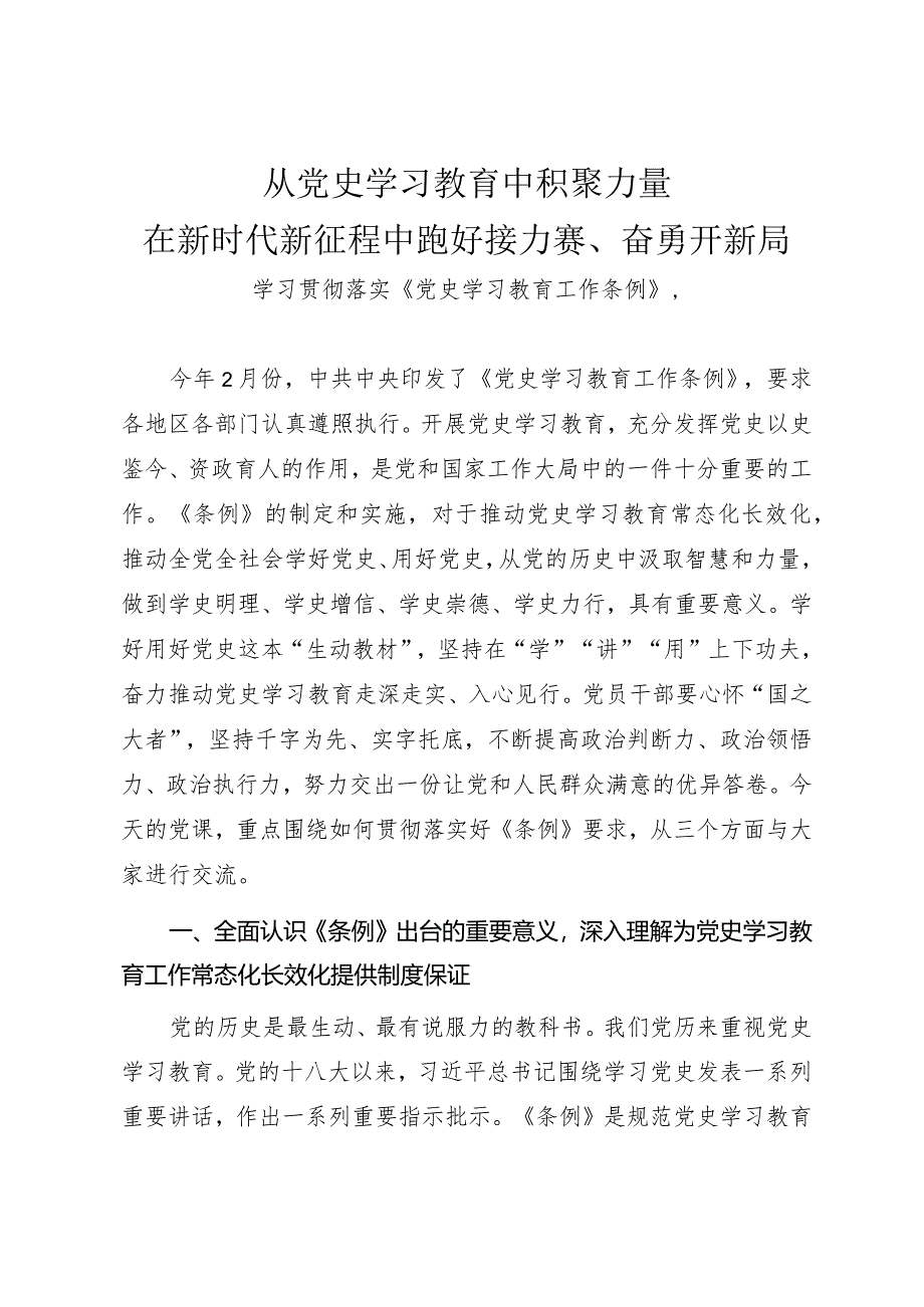 学习宣贯《党史学习教育工作条例》辅导授课《从党史学习教育中积聚力量在新时代新征程中跑好接力赛、奋勇开新局》.docx_第1页