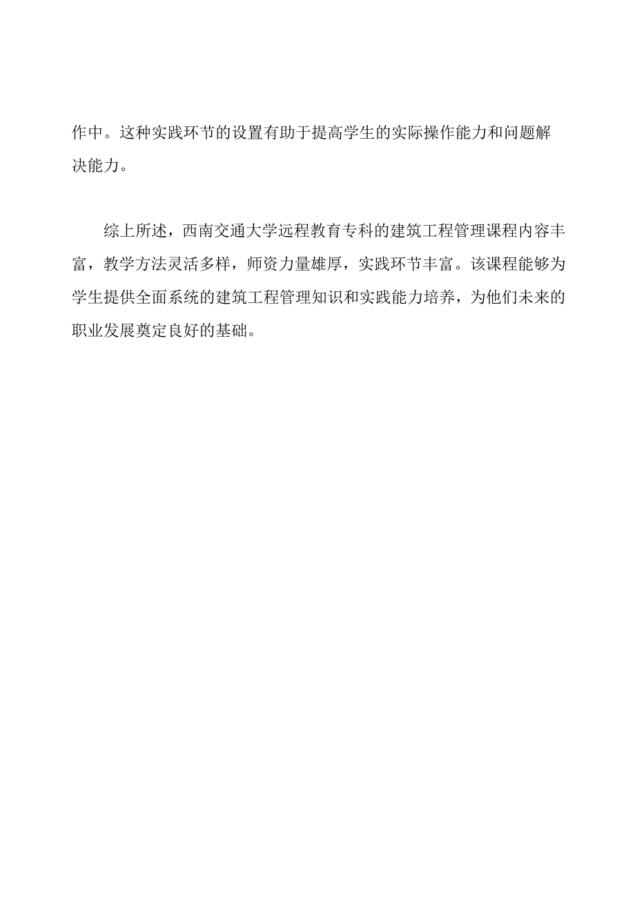 西南交通大学远程教育专科结论_ 建筑工程管理.docx_第2页