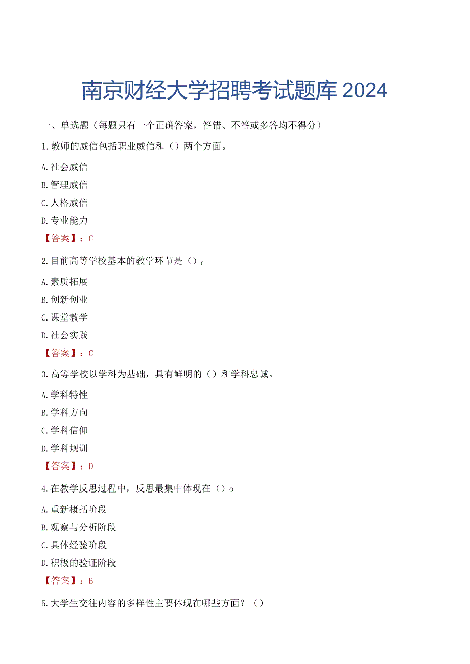 南京财经大学招聘考试题库2024.docx_第1页