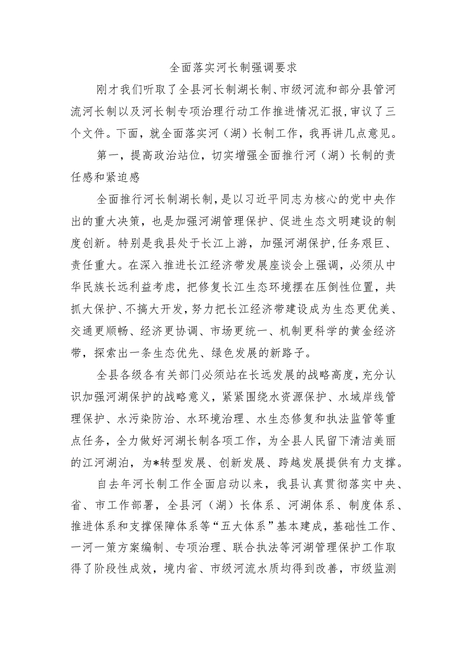 全面落实河长制强调要求.docx_第1页