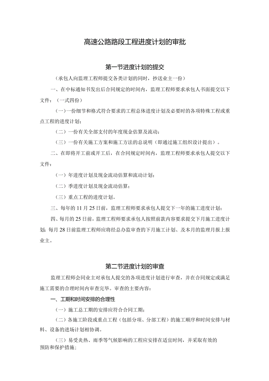 高速公路路段工程进度计划的审批.docx_第1页