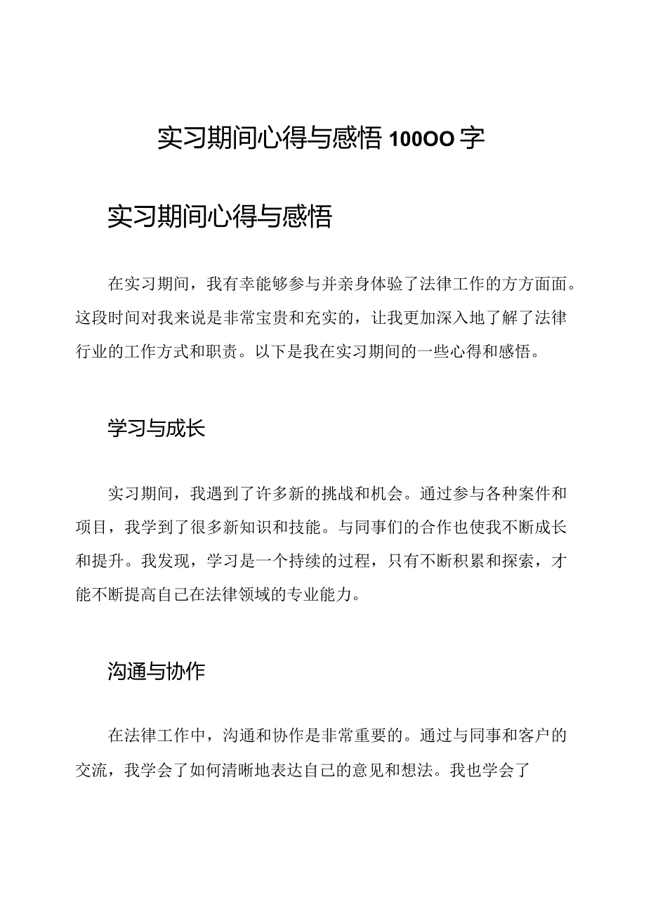 实习期间心得与感悟10000字.docx_第1页