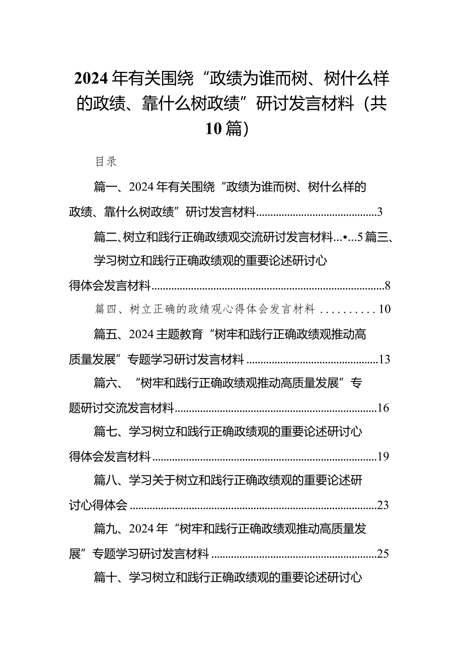 2024年有关围绕“政绩为谁而树、树什么样的政绩、靠什么树政绩”研讨发言材料10篇（详细版）.docx_第1页