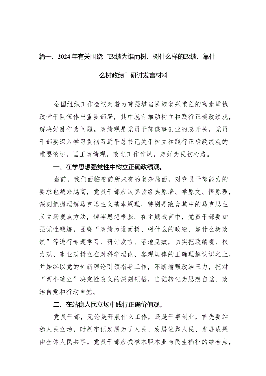 2024年有关围绕“政绩为谁而树、树什么样的政绩、靠什么树政绩”研讨发言材料10篇（详细版）.docx_第3页