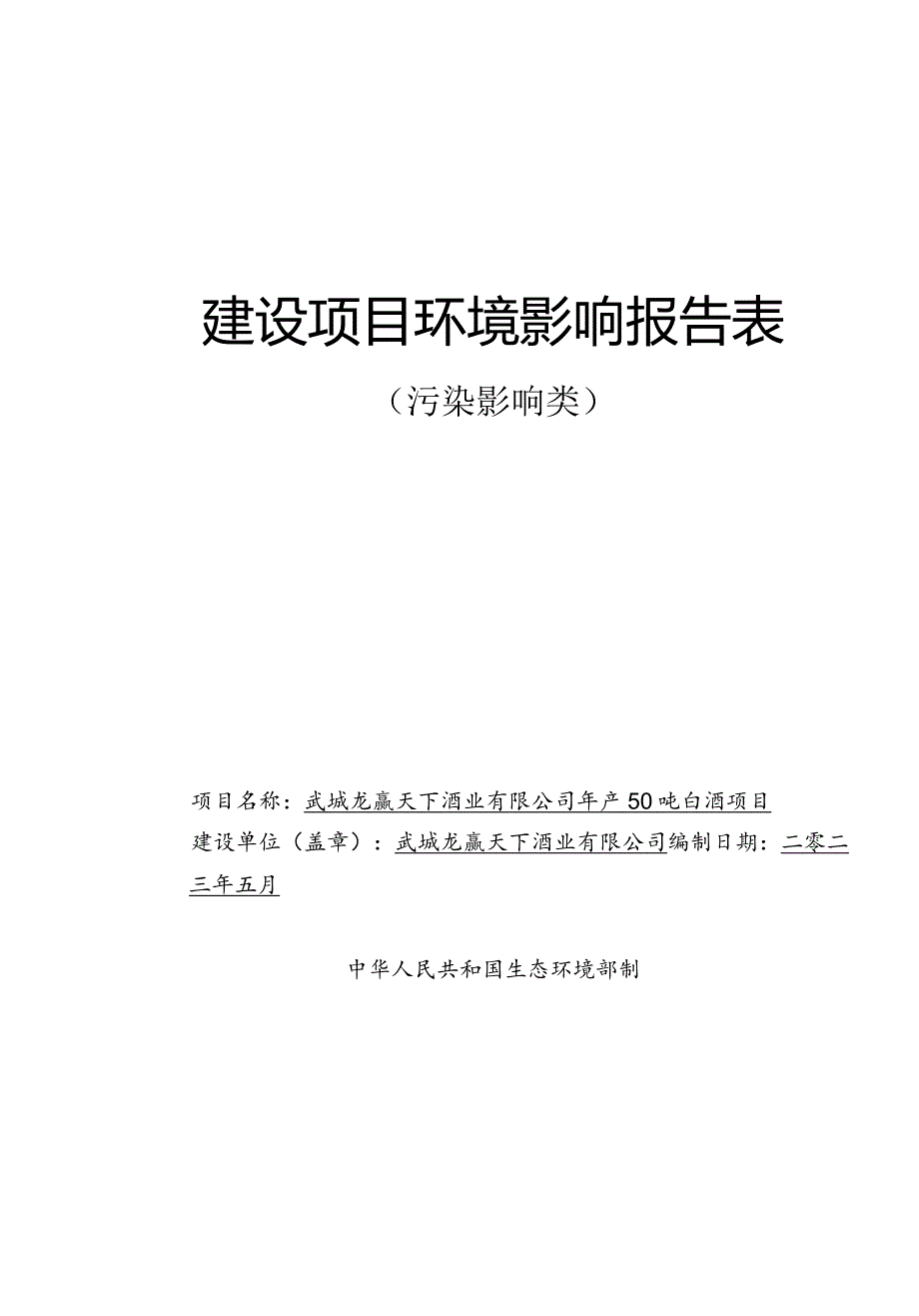 年产50吨白酒项目环境影响报告表.docx_第1页