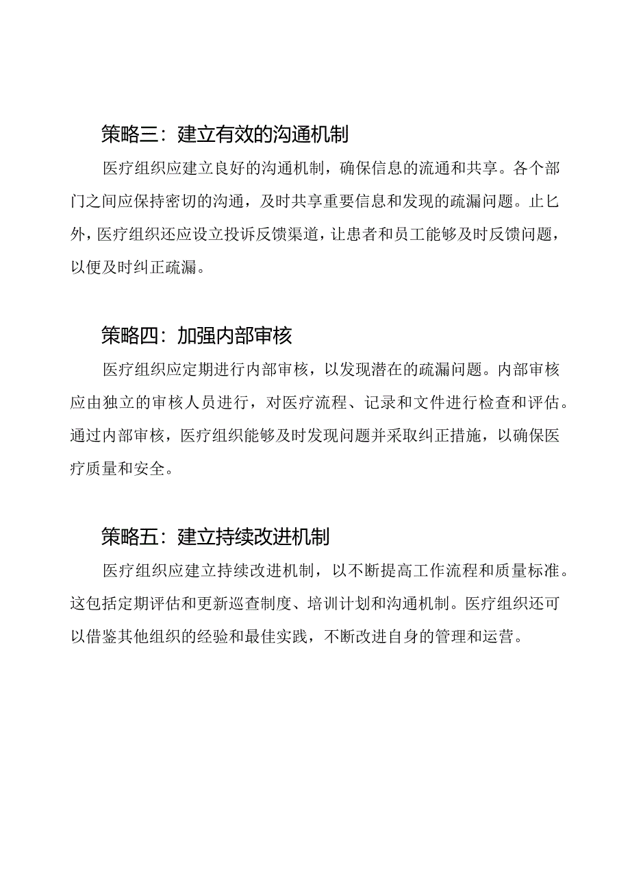 《医疗组织巡查疏漏纠正策略》.docx_第2页