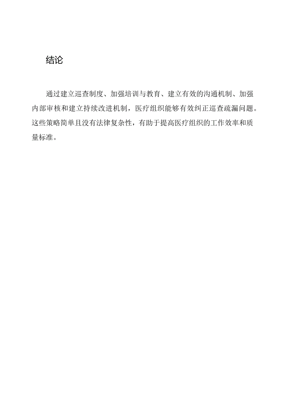 《医疗组织巡查疏漏纠正策略》.docx_第3页