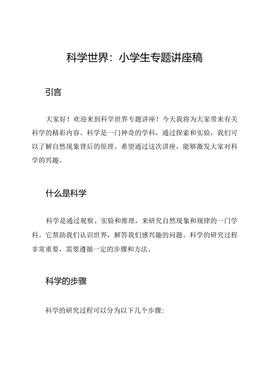 科学世界：小学生专题讲座稿.docx_第1页