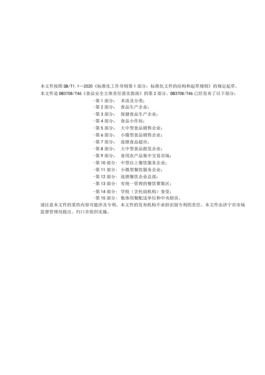 山东省济宁市地方标准 食品安全主体责任落实指南 第2部分：食品生产企业.docx_第3页