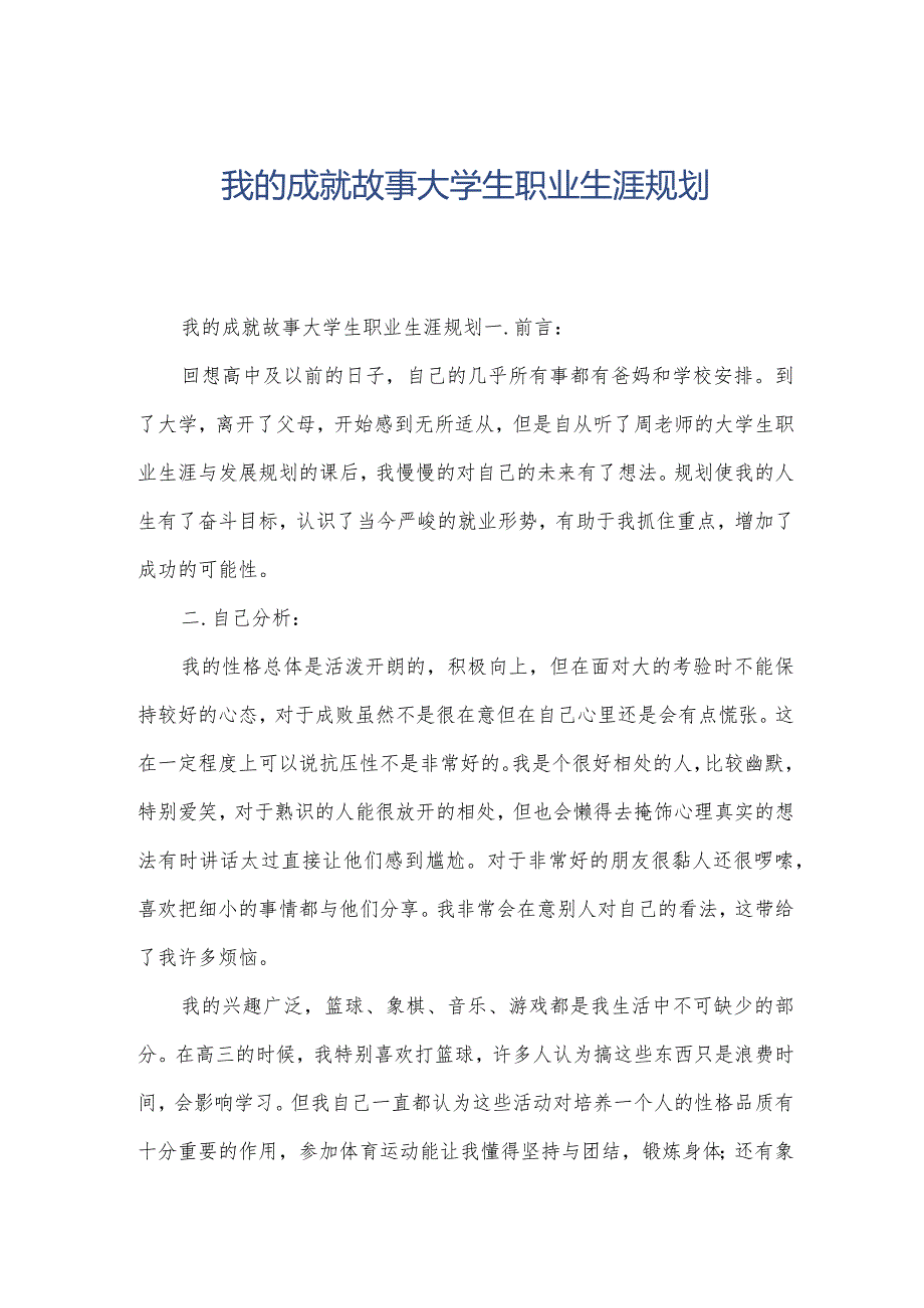 我的成就故事大学生职业生涯规划.docx_第1页