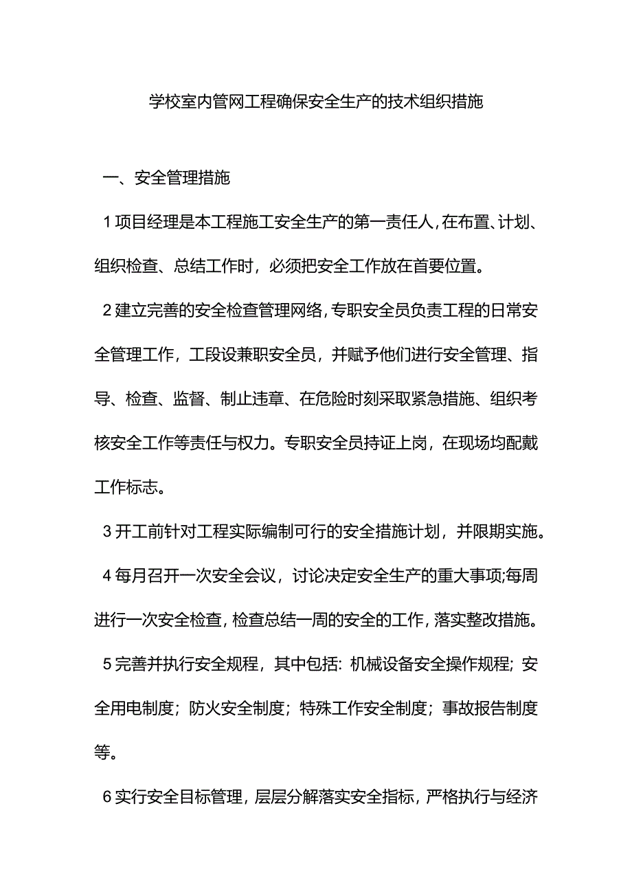 学校室内管网工程确保安全生产的技术组织措施.docx_第1页