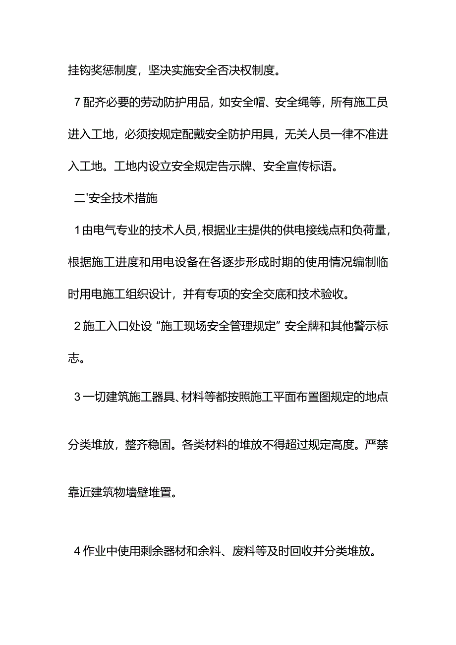 学校室内管网工程确保安全生产的技术组织措施.docx_第2页