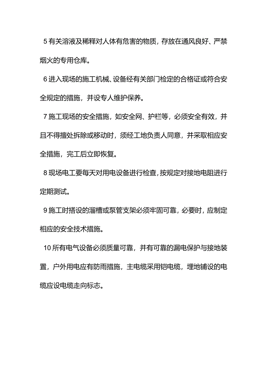 学校室内管网工程确保安全生产的技术组织措施.docx_第3页