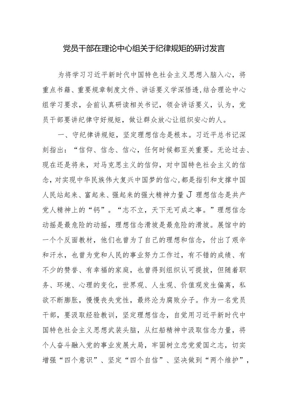 党员干部在理论中心组关于纪律规矩的研讨发言范文.docx_第1页