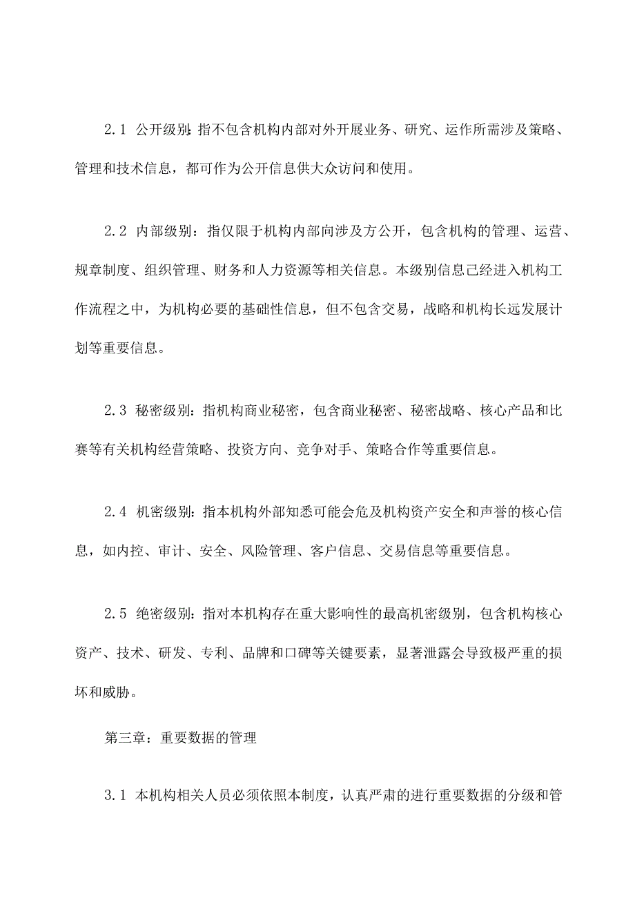 重要数据分级分类管理制度.docx_第2页