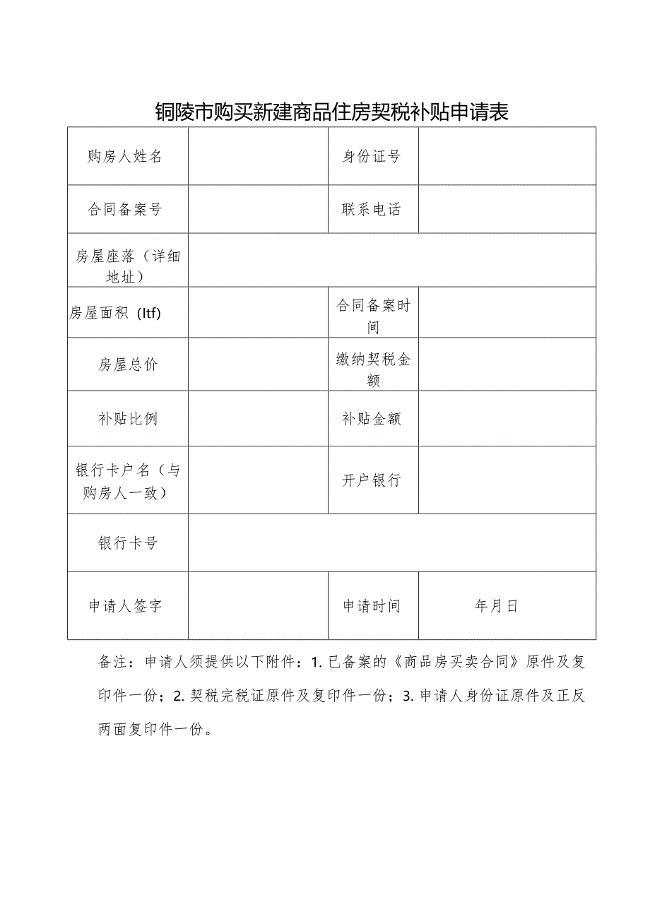 铜陵市购买新建商品住房契税补贴申请表.docx_第1页