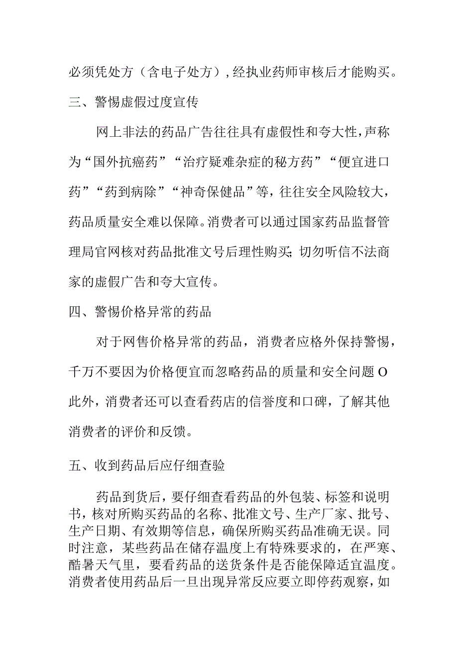 X市场监管部门向网络购药消费者消费提示.docx_第2页