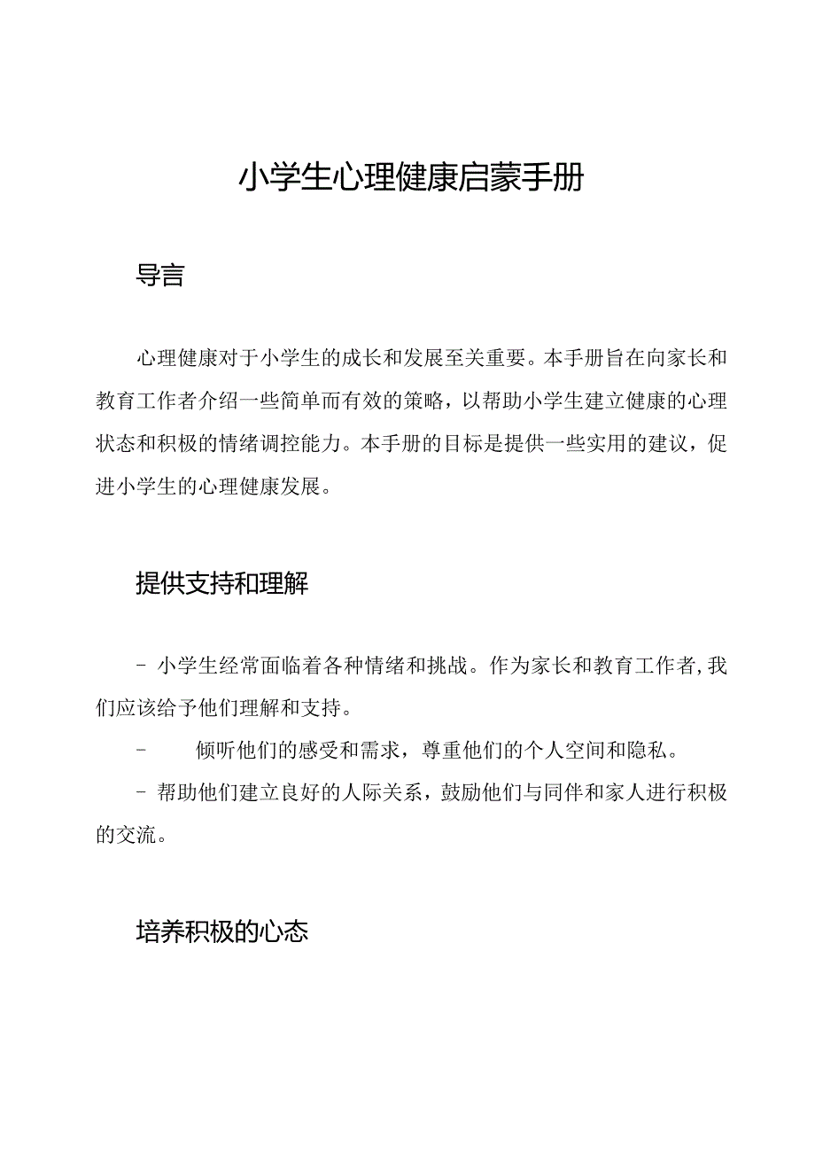 小学生心理健康启蒙手册.docx_第1页