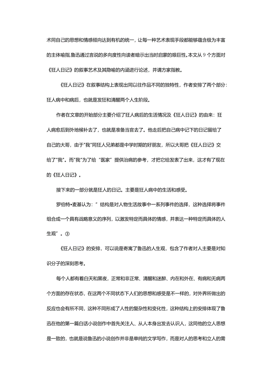 启蒙的艰巨性与言说的多向度-——《狂人日记》的叙事策略研究.docx_第2页