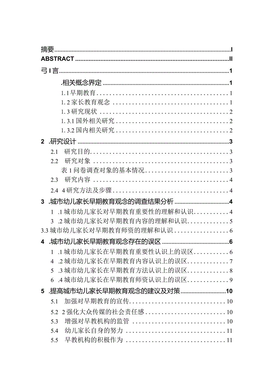 城市幼儿家长早期教育观念的调查研究分析 学前教育专业.docx_第1页