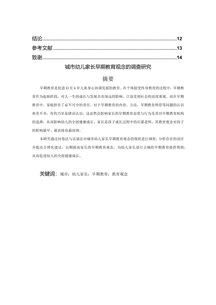 城市幼儿家长早期教育观念的调查研究分析 学前教育专业.docx_第2页