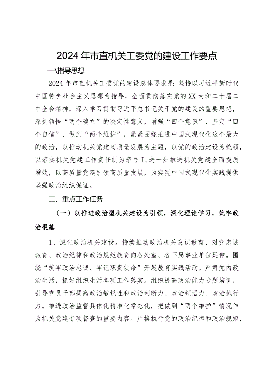 2024年市直机关工委党的建设工作要点.docx_第1页