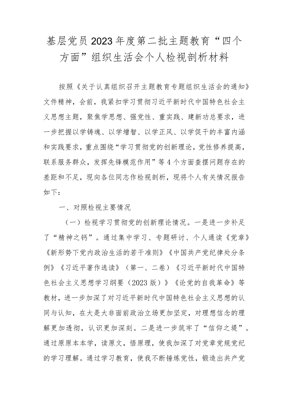 基层党员干部2023年度第二批主题教育“四个方面”专题组织生活会个人对照检查材料.docx_第1页