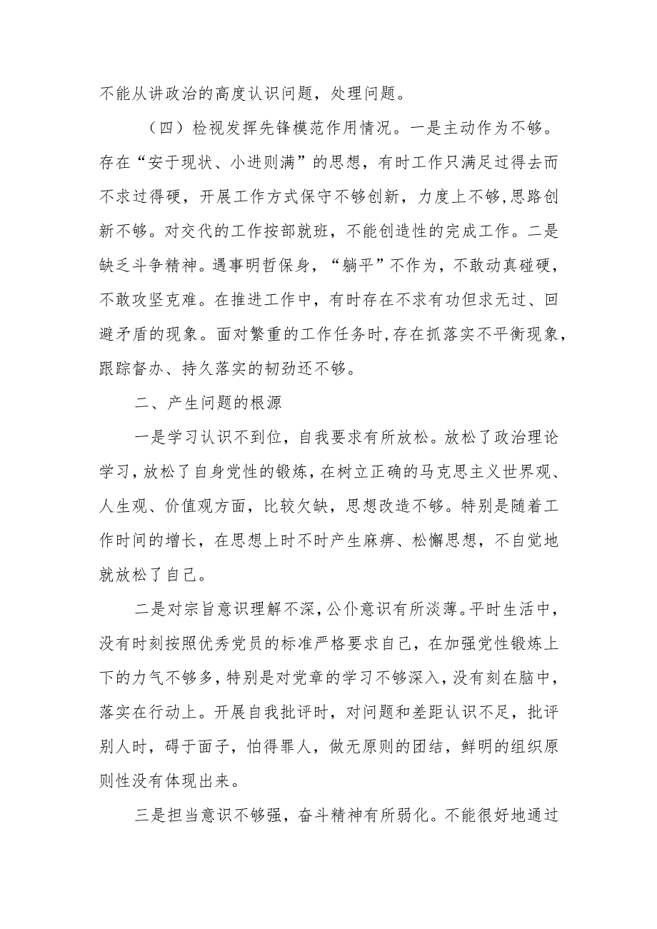 基层党员干部2023年度第二批主题教育“四个方面”专题组织生活会个人对照检查材料.docx_第3页